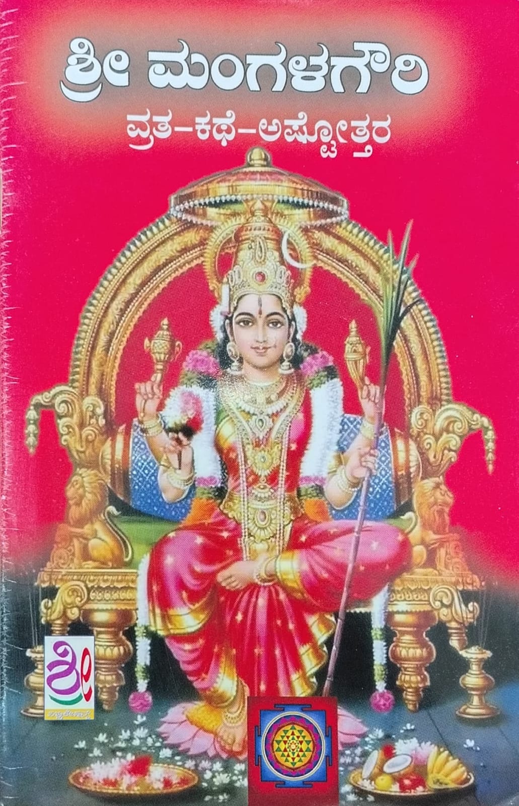 ಶ್ರೀ ಮಂಗಳಗೌರಿ ವ್ರತ - ಕಥೆ - ಅಷ್ಟ್ತೋತರ