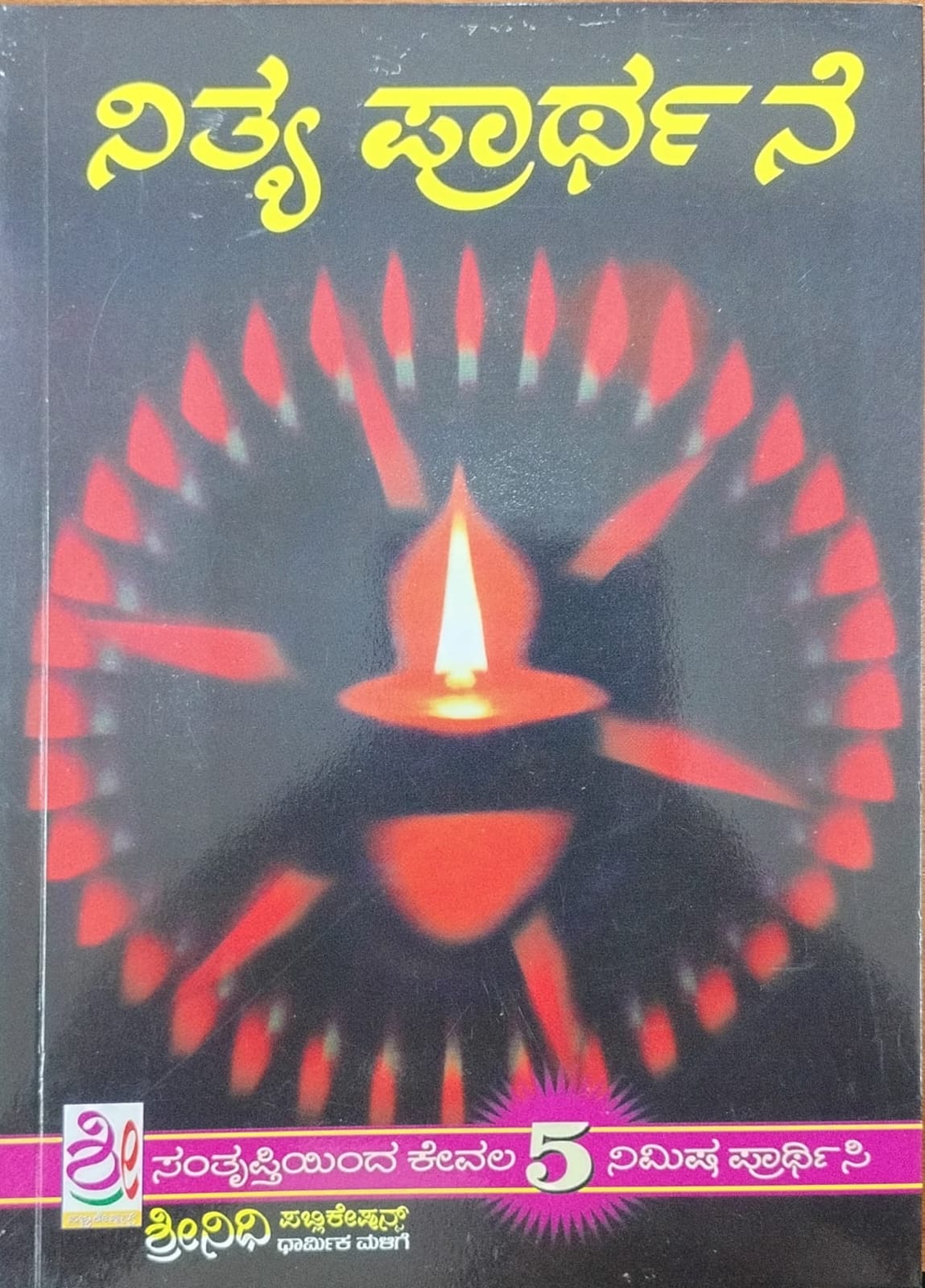 ನಿತ್ಯ ಪ್ರಾರ್ಥನೆ
