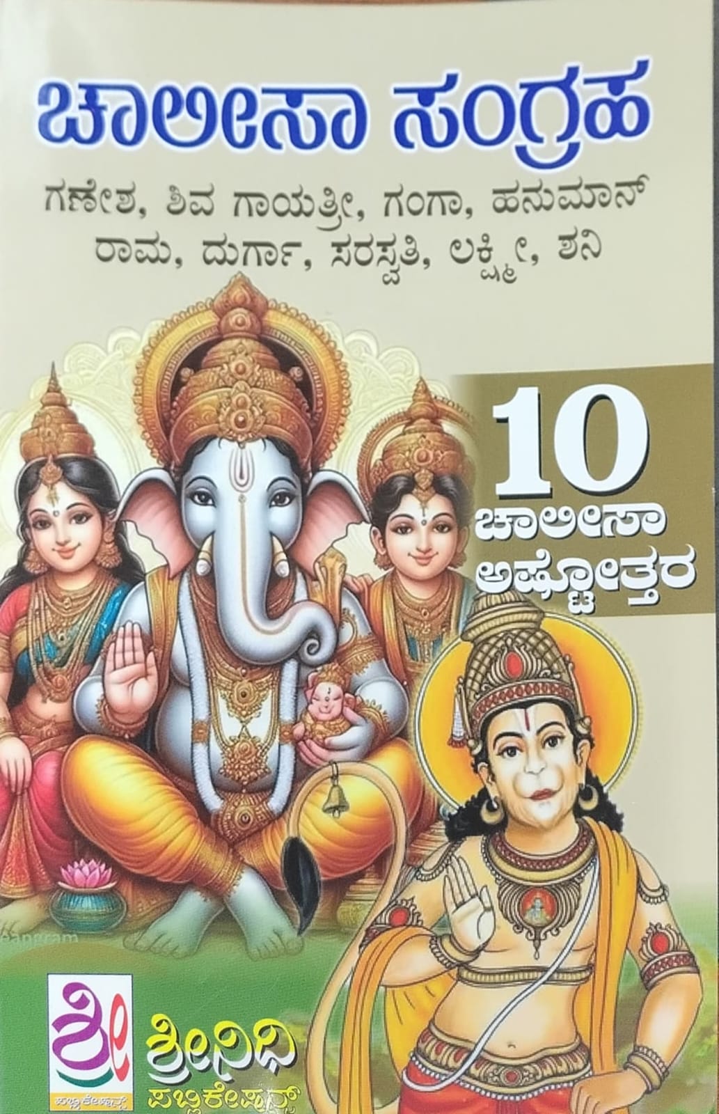 ಚಾಲೀಸಾ ಸಂಗ್ರಹ