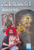 ಕನಕದಾಸರ ಹಾಡುಗಳು
