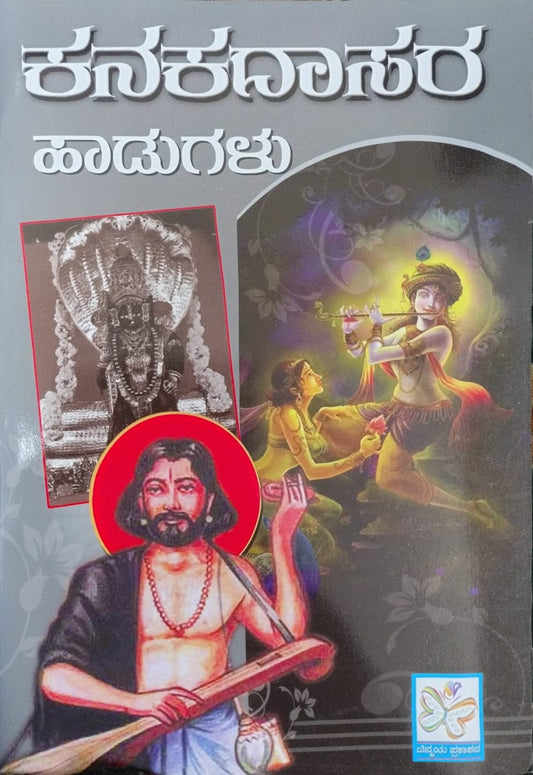 ಕನಕದಾಸರ ಹಾಡುಗಳು