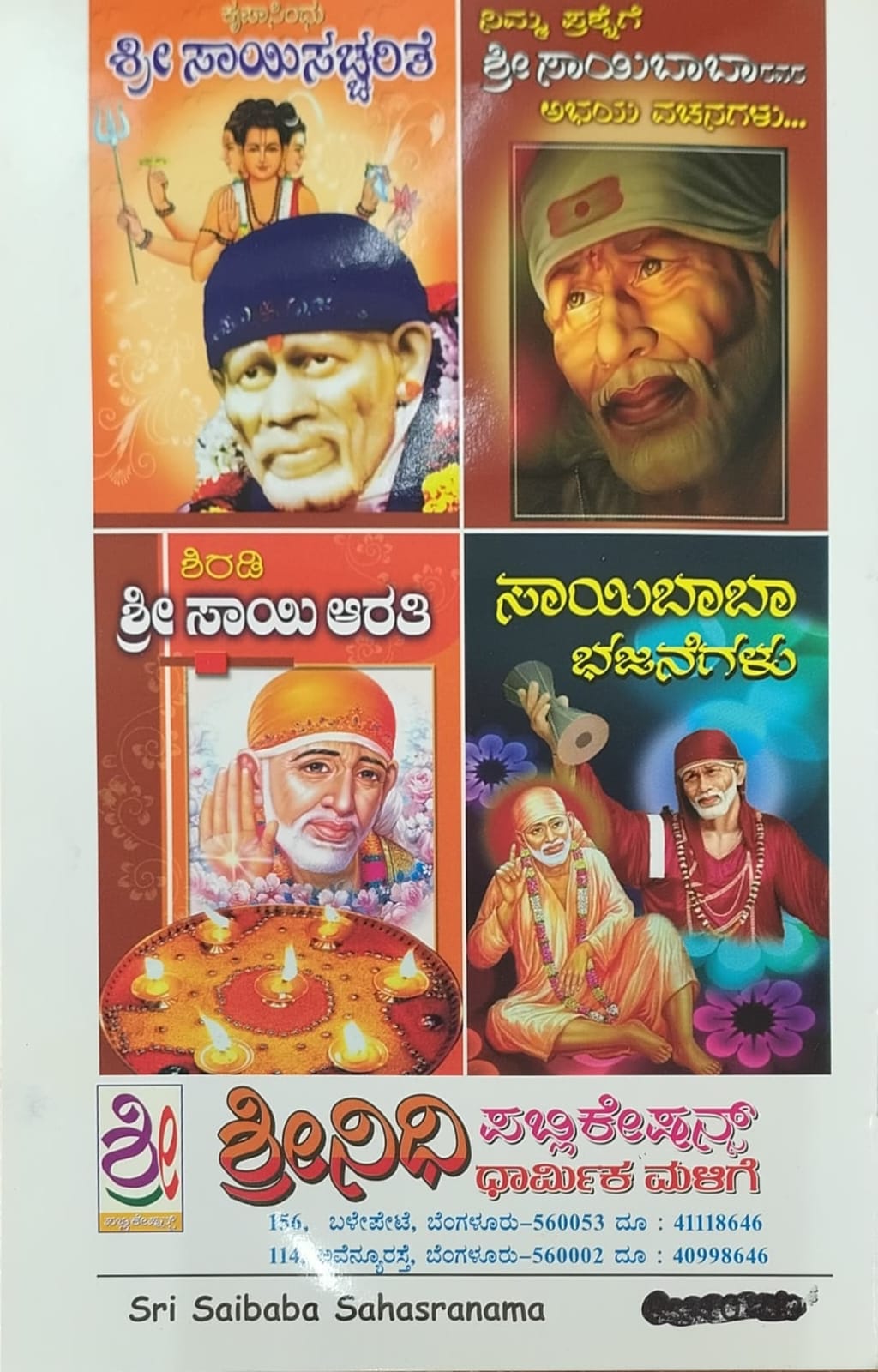 ಶ್ರೀ ಸಾಯಿಬಾಬಾ ಸಹಸ್ರನಾಮ