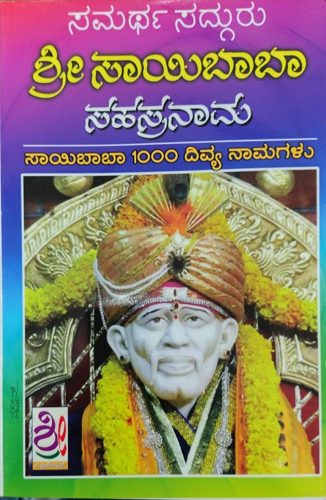 ಶ್ರೀ ಸಾಯಿಬಾಬಾ ಸಹಸ್ರನಾಮ