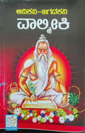 ಆದಿಕವಿ ಜಗದಕವಿ ವಾಲ್ಮೀಕಿ