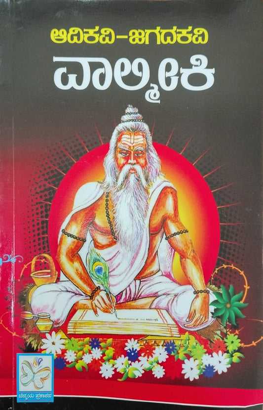 ಆದಿಕವಿ ಜಗದಕವಿ ವಾಲ್ಮೀಕಿ