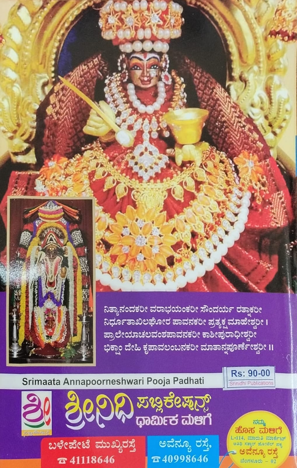 ಅನ್ನಪೂರ್ಣೇಶ್ವರಿ ಪೂಜಾ ಪದ್ಧತಿ