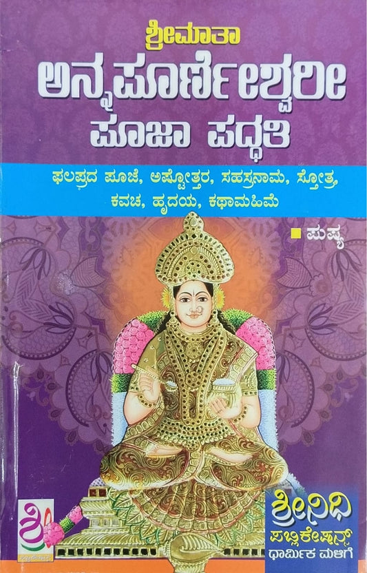 ಅನ್ನಪೂರ್ಣೇಶ್ವರಿ ಪೂಜಾ ಪದ್ಧತಿ
