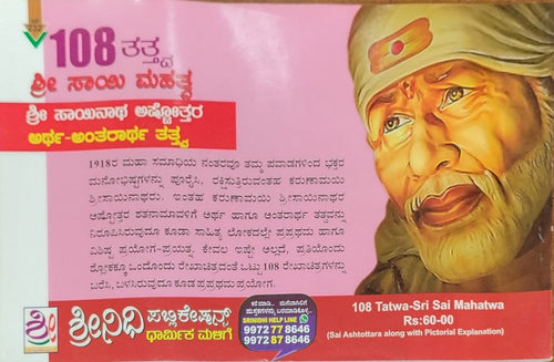 108 ತತ್ತ್ವ ಶ್ರೀ ಸಾಯಿ ಮಹತ್ವ