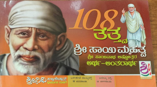 108 ತತ್ತ್ವ ಶ್ರೀ ಸಾಯಿ ಮಹತ್ವ