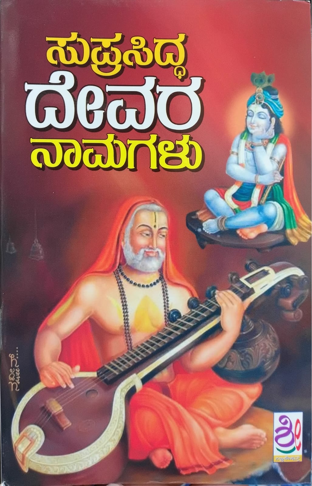 ಸುಪ್ರಸಿದ್ಧ ದೇವರ ನಾಮಗಳು