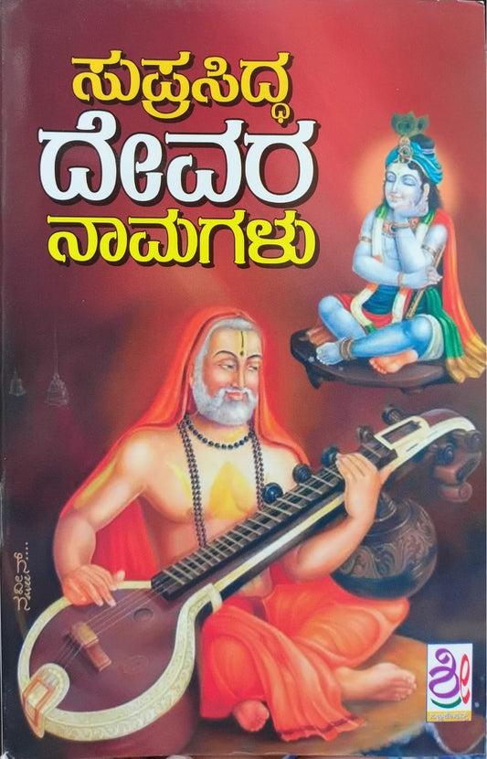 ಸುಪ್ರಸಿದ್ಧ ದೇವರ ನಾಮಗಳು