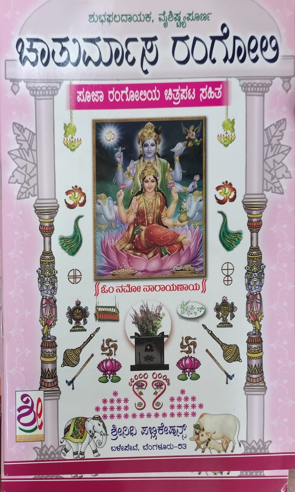 ಚಾತುರ್ಮಾಸ ರಂಗೋಲಿ