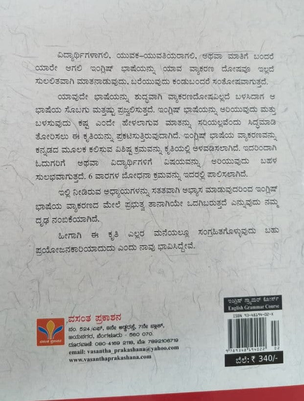 ರ್‍ಯಾಪಿಡೆಕ್ಸ್ ವಸಂತ ಇಂಗ್ಲಿಷ್ ಗ್ಯ್ರಾಮರ್ ಕೋರ್ಸ್