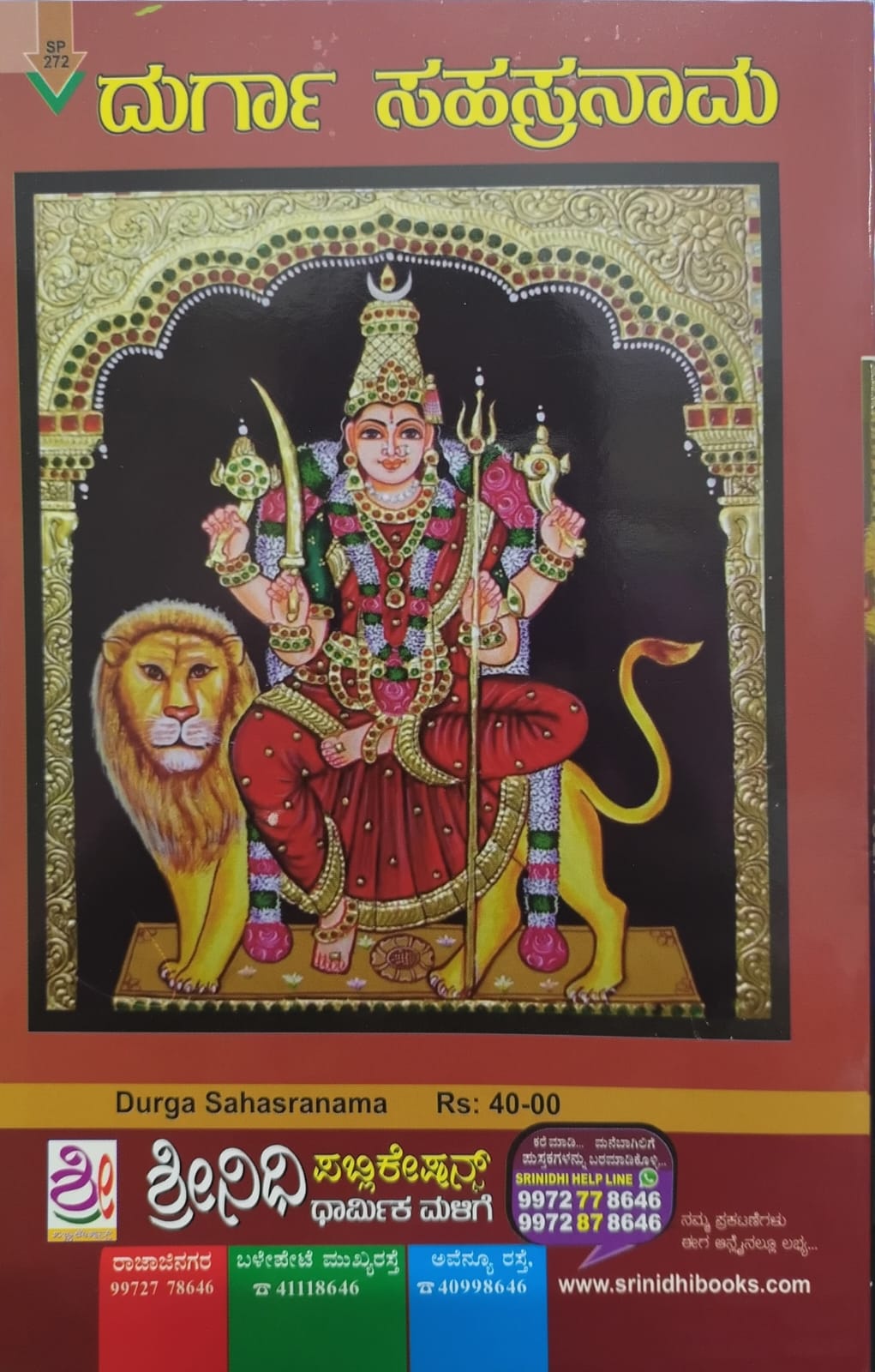 ದುರ್ಗಾ ಸಹಸ್ರನಾಮ