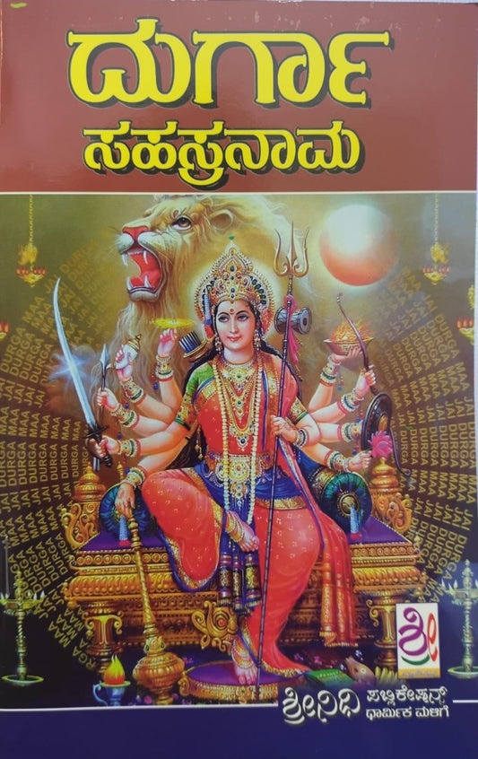 ದುರ್ಗಾ ಸಹಸ್ರನಾಮ