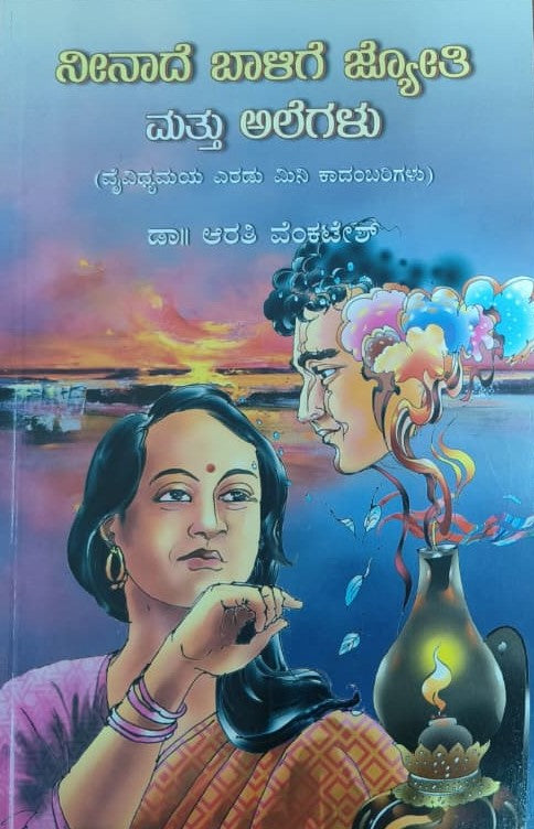 ನೀನಾದೆ ಬಾಳಿಗೆ ಜ್ಯೋತಿ ಮತ್ತು ಅಲೆಗಳು