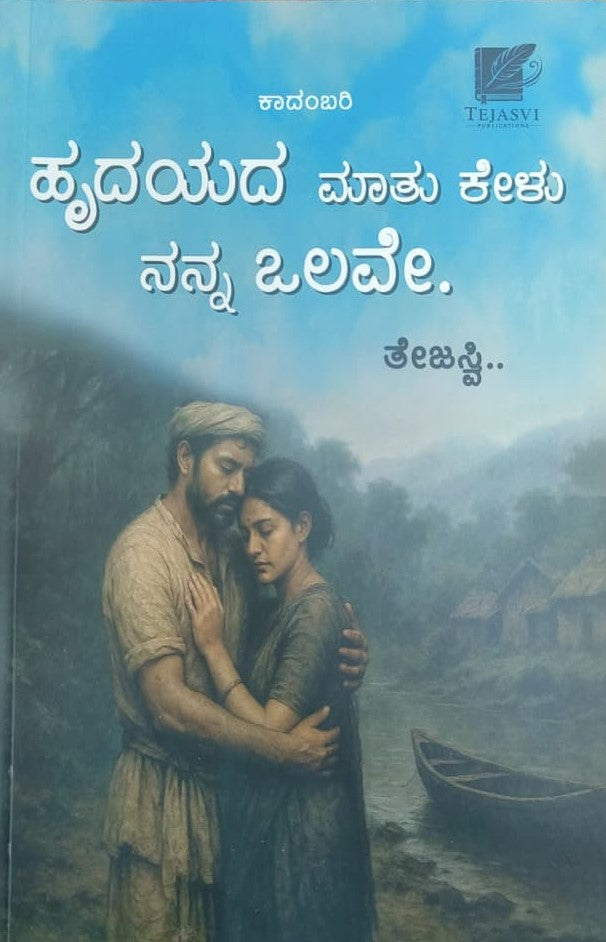 ಹೃದಯದ ಮಾತು ಕೇಳು ನನ್ನ ಒಲವೇ