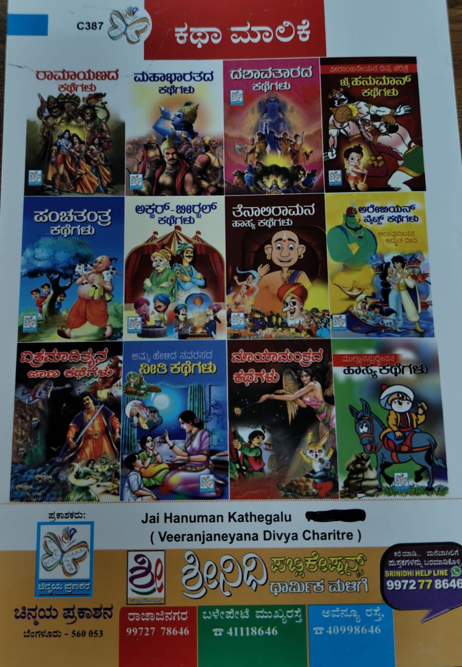 ಜೈ ಹನುಮಾನ್ ಕಥೆಗಳು