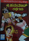 ಜೈ ಹನುಮಾನ್ ಕಥೆಗಳು
