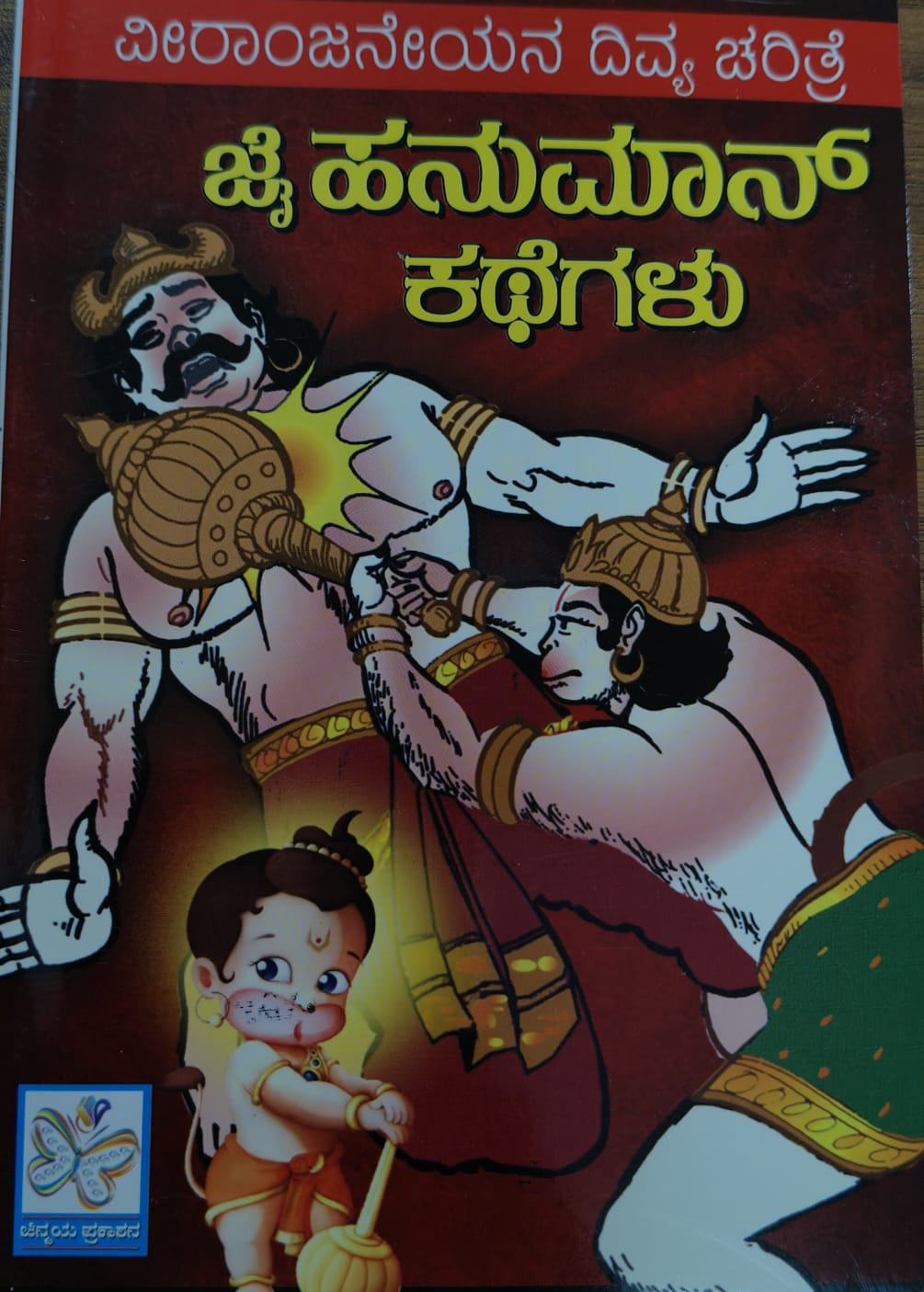 ಜೈ ಹನುಮಾನ್ ಕಥೆಗಳು
