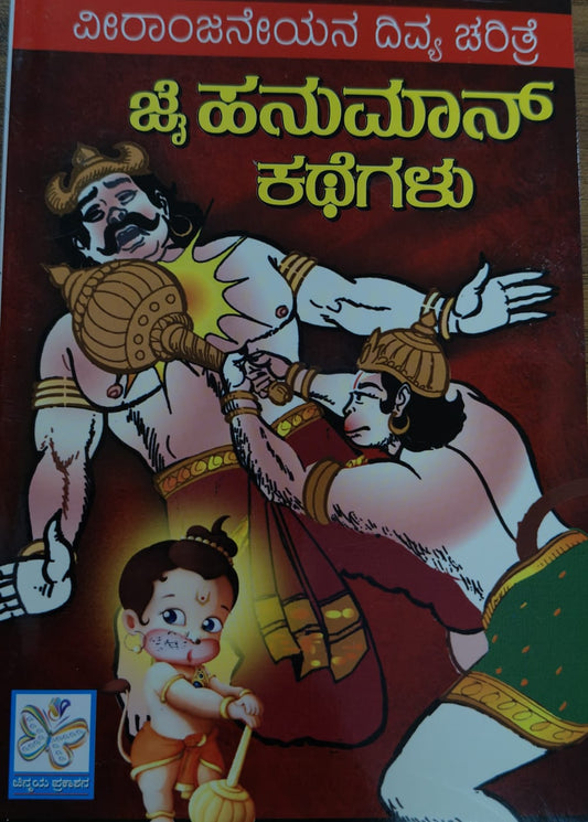 ಜೈ ಹನುಮಾನ್ ಕಥೆಗಳು