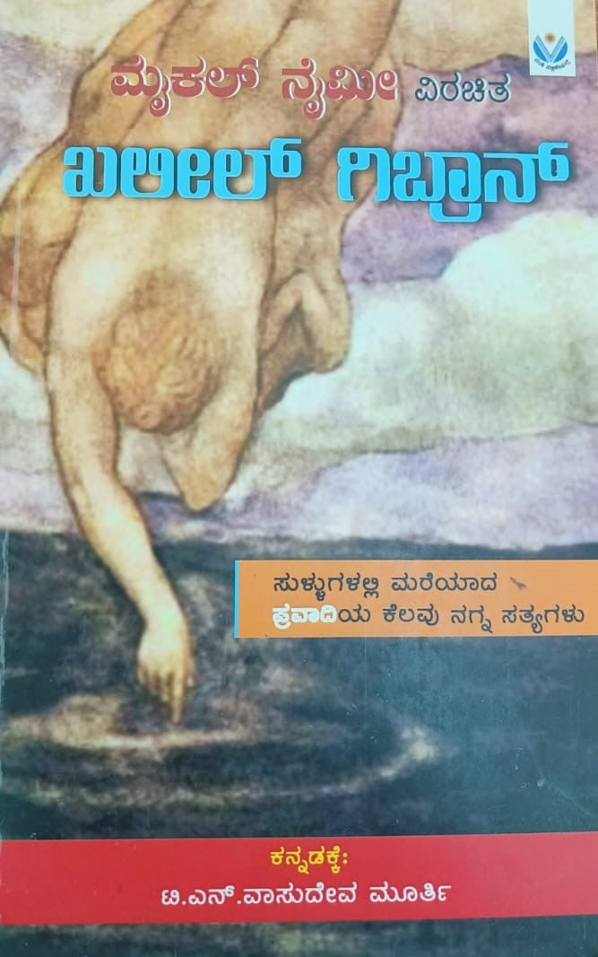 ಮೈಕಲ್ ನೈಮೀ ವಿರಚಿತ ಖಲೀಲ್ ಗಿಬ್ರಾನ್
