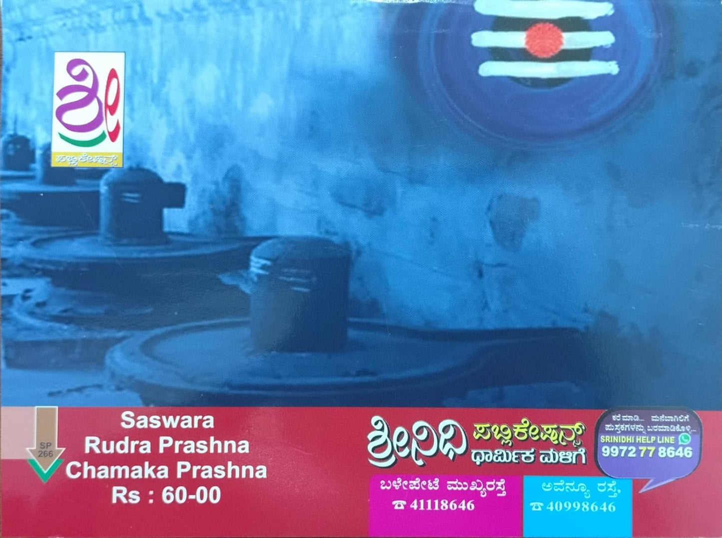 ಸಸ್ವರ ರುದ್ರಪ್ರಶ್ನಃ - ಚಮಕಪ್ರಶ್ನಃ ರುದ್ರ