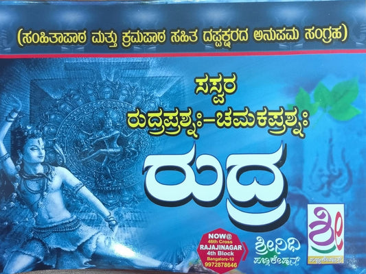 ಸಸ್ವರ ರುದ್ರಪ್ರಶ್ನಃ - ಚಮಕಪ್ರಶ್ನಃ ರುದ್ರ