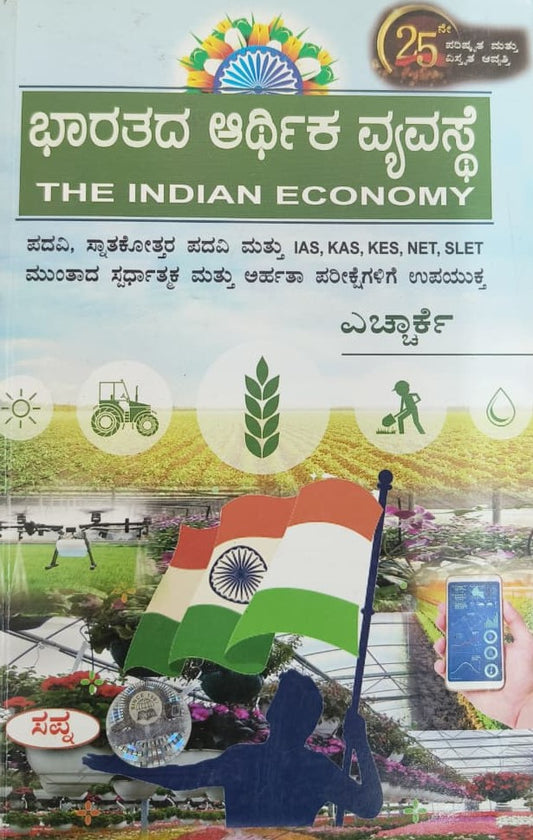 ಭಾರತದ ಆರ್ಥಿಕ ವ್ಯವಸ್ಥೆ