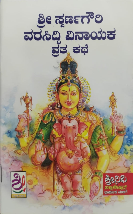 ಶ್ರೀ ಸ್ವರ್ಣಗೌರಿ ವರಸಿದ್ಧಿ ವಿನಾಯಕ ವ್ರತ ಕಥೆ
