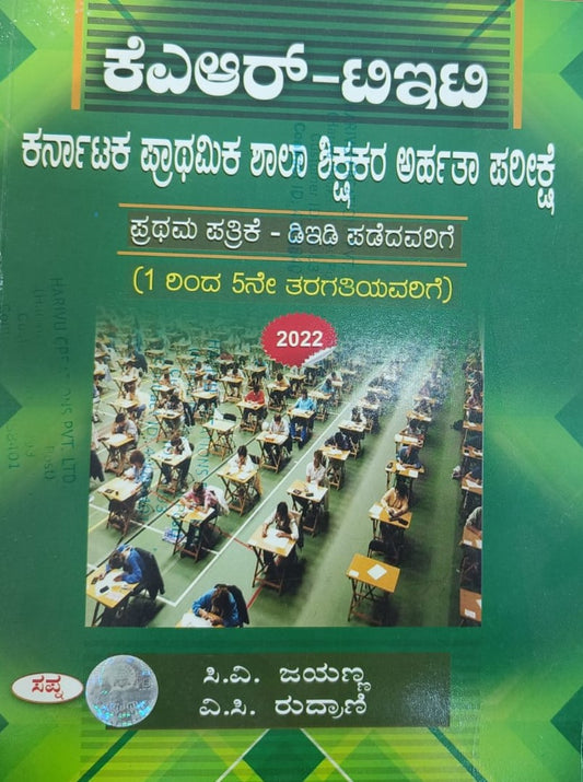 ಕರ್ನಾಟಕ ಪ್ರಾಥಮಿಕ ಶಾಲಾ ಶಿಕ್ಷಕರ ಅರ್ಹತಾ ಪರೀಕ್ಷೆ 2022