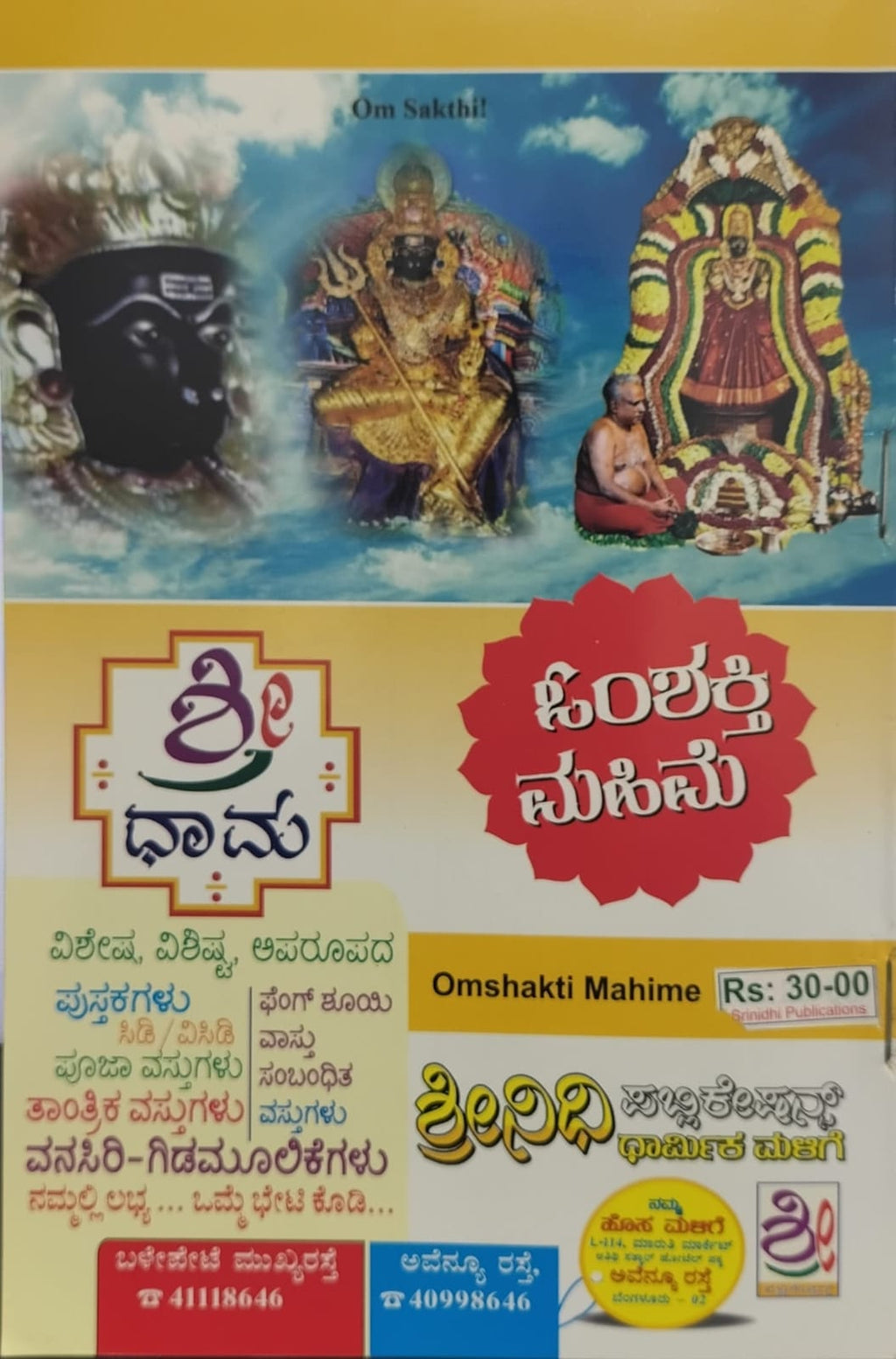 ಓಂಶಕ್ತಿ ಮಹಿಮೆ