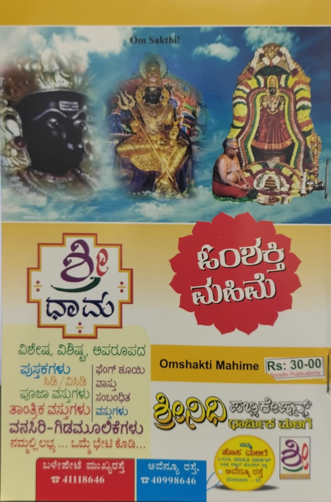 ಓಂಶಕ್ತಿ ಮಹಿಮೆ