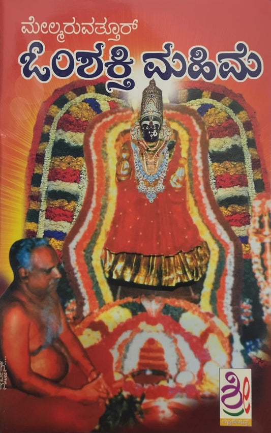 ಓಂಶಕ್ತಿ ಮಹಿಮೆ