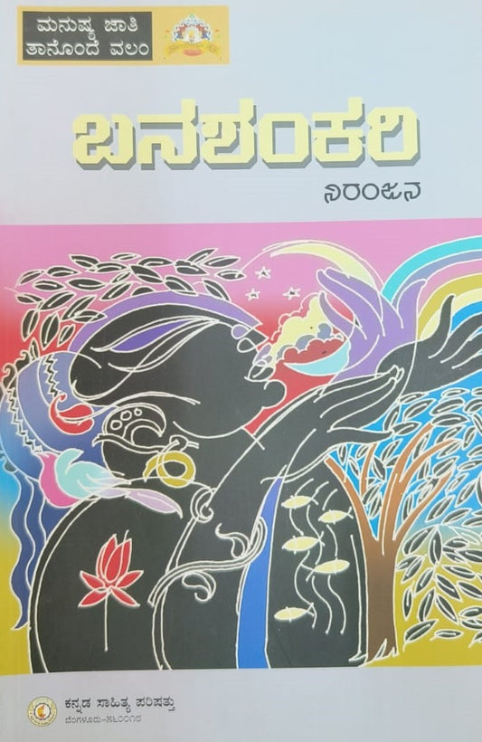 ಬನಶಂಕರಿ