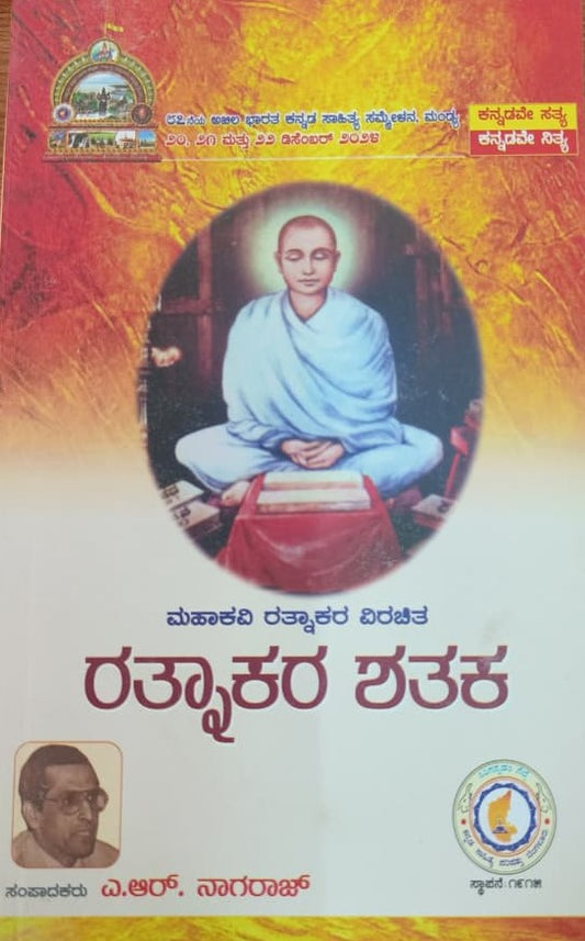 ರತ್ನಾಕರ ಶತಕ