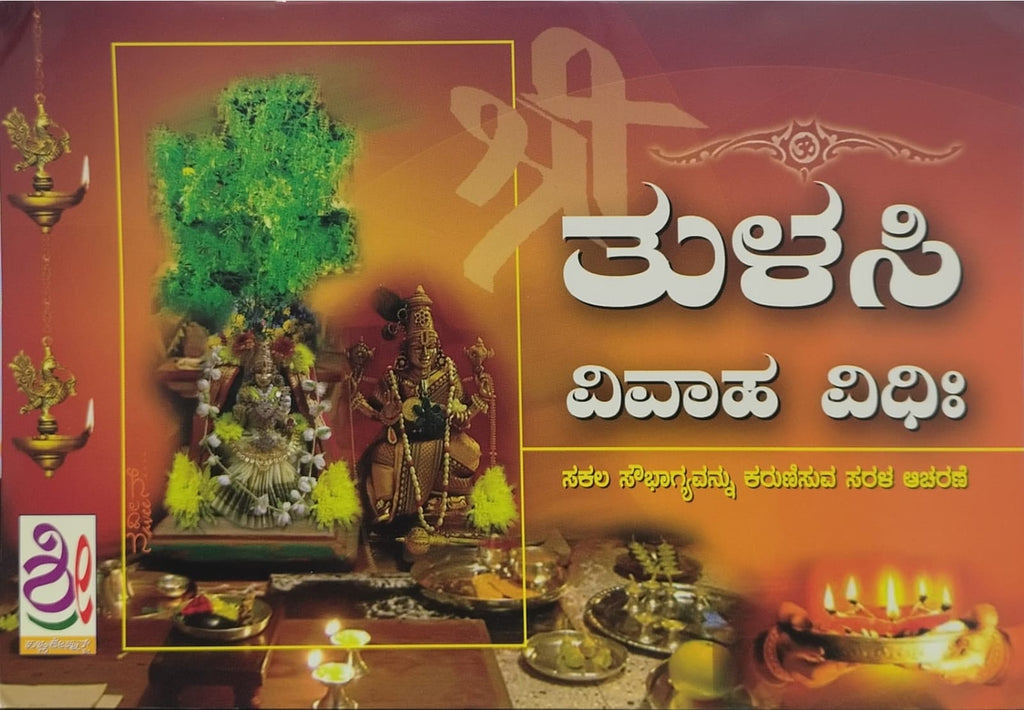 ತುಳಸಿ ವಿವಾಹ ವಿಧಿಃ