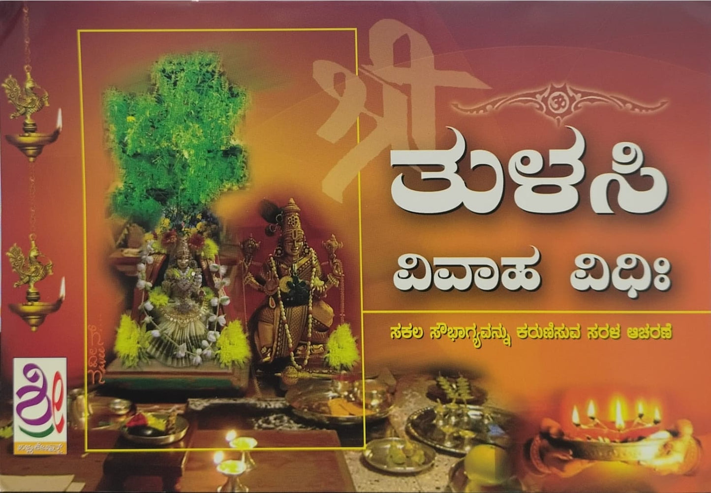 ತುಳಸಿ ವಿವಾಹ ವಿಧಿಃ