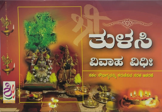 ತುಳಸಿ ವಿವಾಹ ವಿಧಿಃ