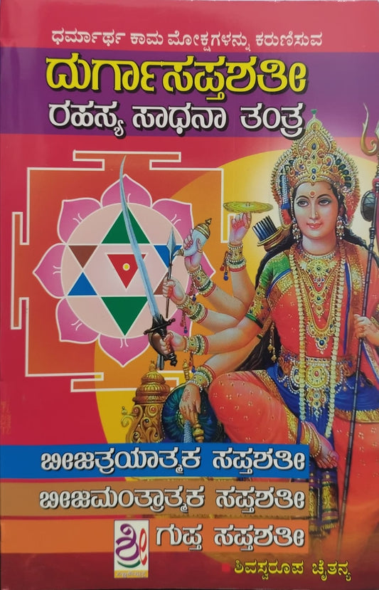 ದುರ್ಗಾಸಪ್ತಶತೀ ರಹಸ್ಯ ಸಾಧನಾ ತಂತ್ರ