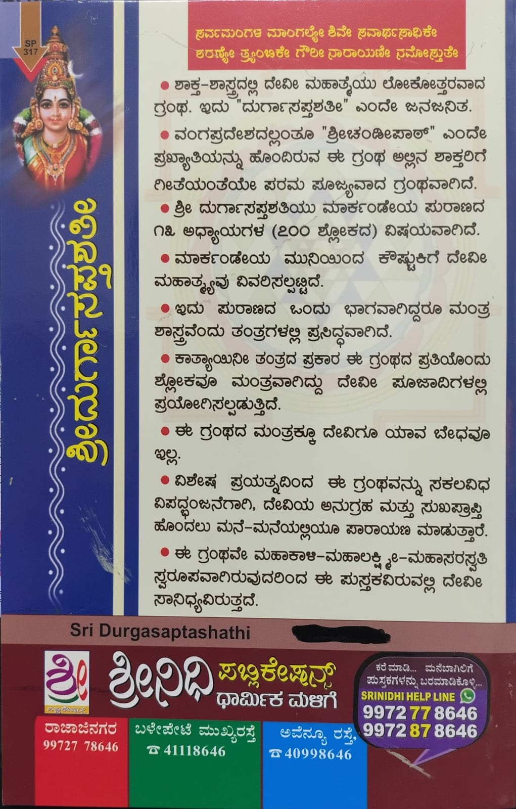 ಶ್ರೀ ದುರ್ಗಾಸಪ್ತಶತೀ