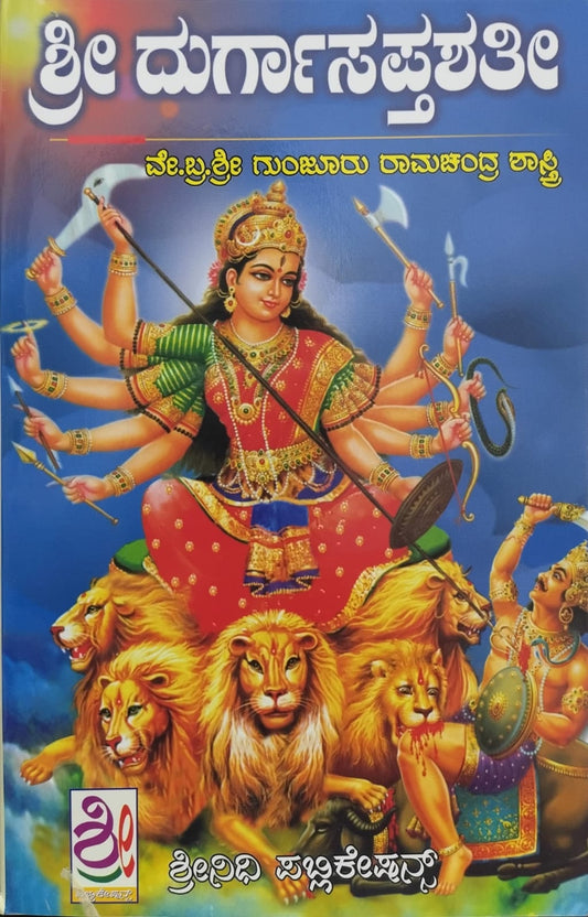 ಶ್ರೀ ದುರ್ಗಾಸಪ್ತಶತೀ