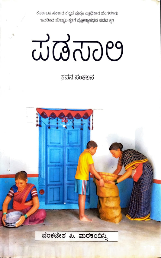 ಪಡಸಾಲಿ