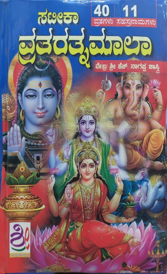 ಸಟೀಕಾ ವ್ರತರತ್ನಮಾಲಾ