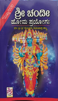 ಶ್ರೀ ಚಂಡೀ ಹೋಮ ಪ್ರಯೋಗಃ
