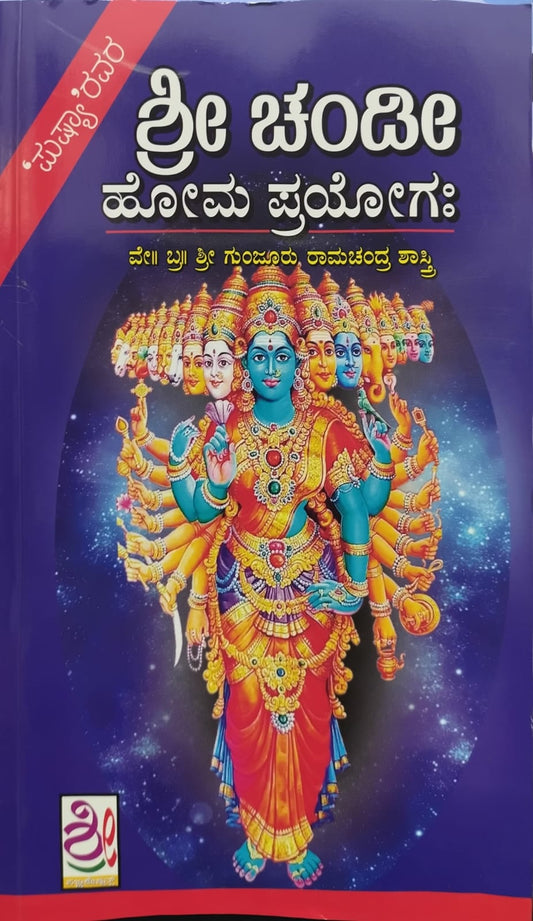 ಶ್ರೀ ಚಂಡೀ ಹೋಮ ಪ್ರಯೋಗಃ