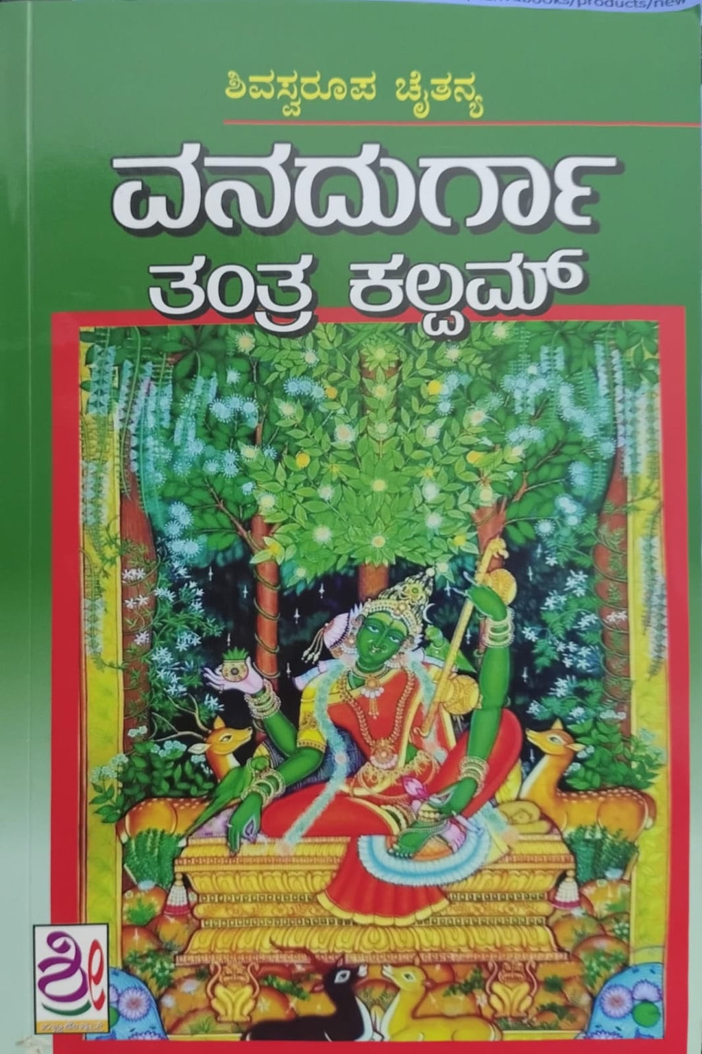 ವನದುರ್ಗಾ ತಂತ್ರ ಕಲ್ಪಮ್