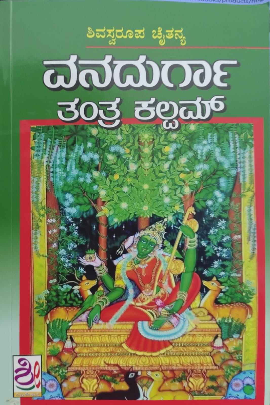 ವನದುರ್ಗಾ ತಂತ್ರ ಕಲ್ಪಮ್