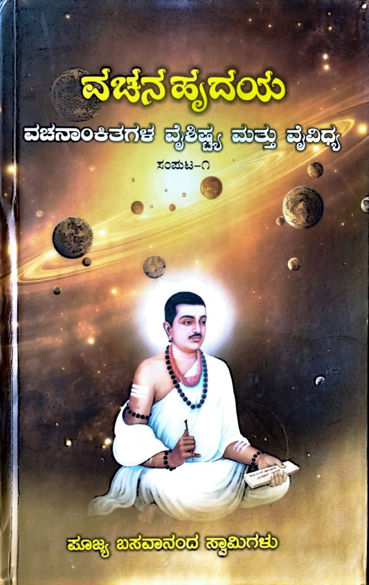 ವಚನಹೃದಯ - ವಚನಾಂಕಿತಗಳ ವೈಶಿಷ್ಟ್ಯ ಮತ್ತು ವೈವಿಧ್ಯ (ಸಂಪುಟ - ೧)