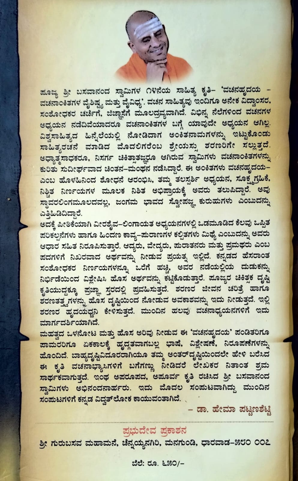 ವಚನಹೃದಯ - ವಚನಾಂಕಿತಗಳ ವೈಶಿಷ್ಟ್ಯ ಮತ್ತು ವೈವಿಧ್ಯ (ಸಂಪುಟ - ೧)